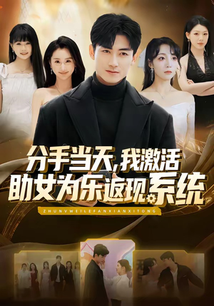 分手当天，我激活助女为乐返现系统（70集）热门短剧又来了