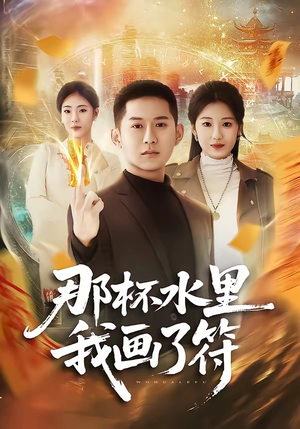 那杯水里我画了符（70集）越看越精彩的短剧