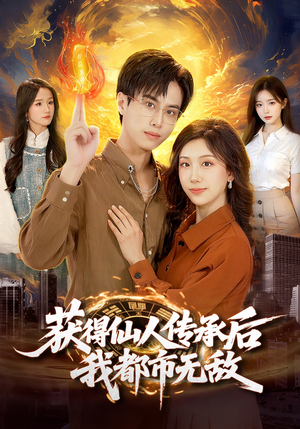 获得仙人传承后，我都市无敌（111集）红果短剧免费看全局