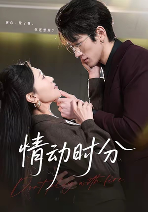 情动时分（70集）无需注册短剧在线免费看