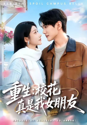 重生：校花真是我女朋友（80集）男女都爱看的短剧