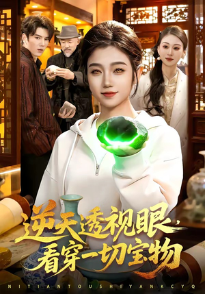 逆天透视眼，看穿一切宝物（120集）免费观看到短剧大结局