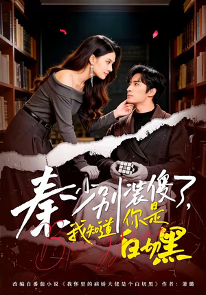 秦少别装傻了，我知道你是白切黑（60集）火爆短剧抢先看