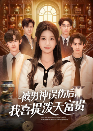 被男神误伤后，我喜提泼天富贵（82集）好看又上头的短剧一起来追剧吧