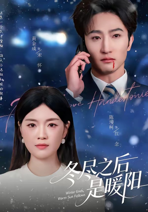 冬尽之后是暖阳（63集）短剧分享好剧推荐
