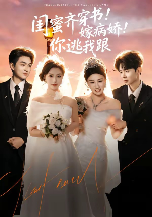 闺蜜齐穿书！嫁病娇！你逃我跟（60集）火爆短剧来袭好看又上头