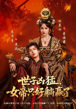 世子凶猛，女帝只好躺赢了（84集）分享短剧每天更新