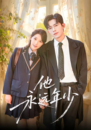 他永远年少（93集）短剧大剧场短剧推荐