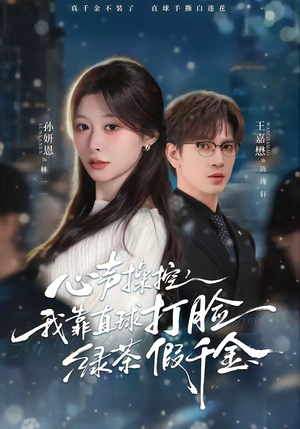 心声操控，我靠直球打脸绿茶假千金（80集）超火短剧抢先看全集