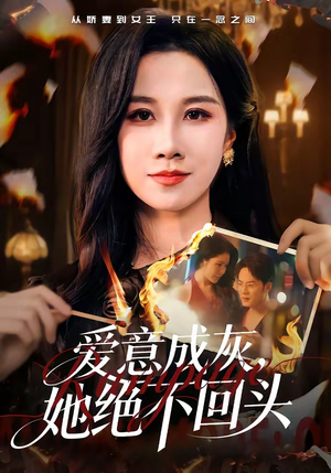 爱意成灰，她绝不回头（53集）热门短剧追到爽