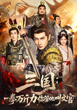 三国：一拳万斤力你管他叫文官（80集）火爆短剧精彩分享