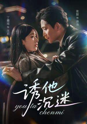 诱他沉迷（78集）免费的短剧资源汇总