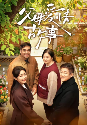父母爱情故事（63集）全集短剧免费观看无压力