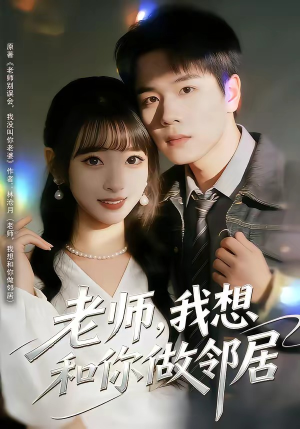 老师，我想和你做邻居（80集）好看的短剧又来了抢先看