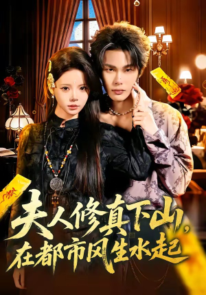 夫人修真下山，在都市风生水起（66集）推荐热门短剧抢先看