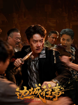 边城往事（63集）红果短剧免费看剧