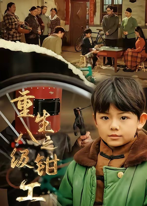 重生之八级钳工（61集）免费短剧看全集