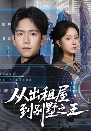 从出租屋到别墅之王（80集）全部免费看短剧的网站汇总