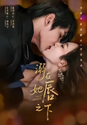 溺在她唇之下（71集）随时随地想看就看短剧