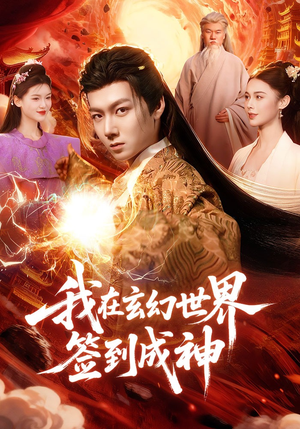 我在玄幻世界签到成神（83集）在线看短剧全集免费看