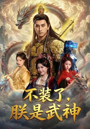 不装了，朕是武神（82集）推荐你们也去看短剧