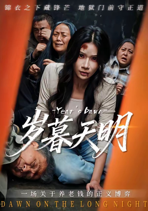 岁暮天明（45集）每日更新热门短剧