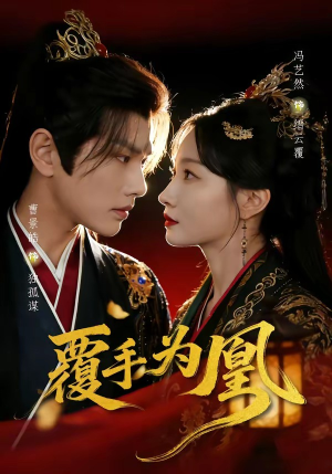 覆手为凰（60集）每天分享好看精彩片段