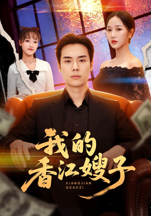 我的香江嫂子（78集）超火热门短剧抢先看