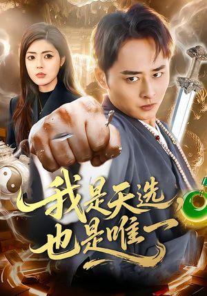 我是天选，也是唯一（97集）精彩短剧持续更新