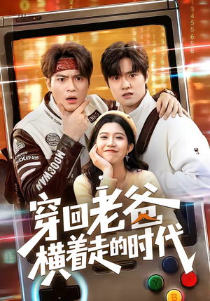 穿回老爸横着走的时代（50集）短剧越看越精彩越看越上头