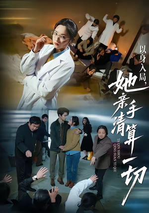 以身入局，她亲手清算一切（52集）精彩短剧不容错过