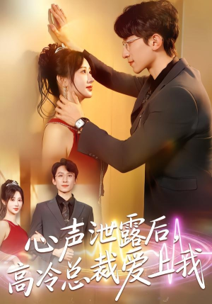 心声泄露后，高冷总裁爱上我（80集）短剧限免全集任你点
