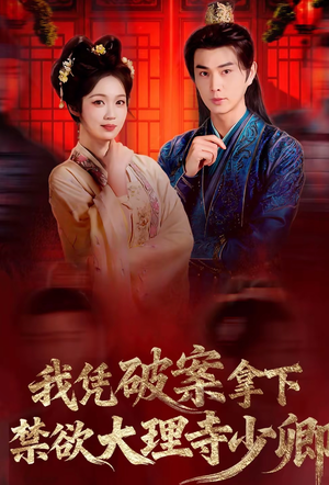 我凭破案，拿下禁欲大理寺少卿（60集）热门儿短剧抢先看