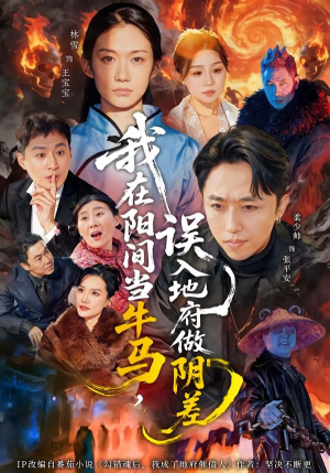我在阳间当牛马，误入地府做阴差（80集）短剧更新时间一览表