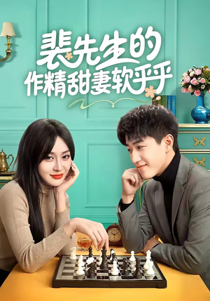 裴先生的作精甜妻软乎乎（59集）在线观看全集免费短剧