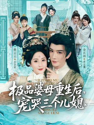 极品婆母重生后，宠哭三个儿媳（92集）超火爆短剧抢先看