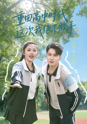 重回高中时代：这次我绝不放手（81集）真的太精彩了短剧合集分享