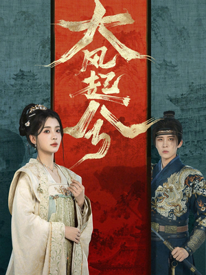 大风起兮（66集）精彩短剧随心推