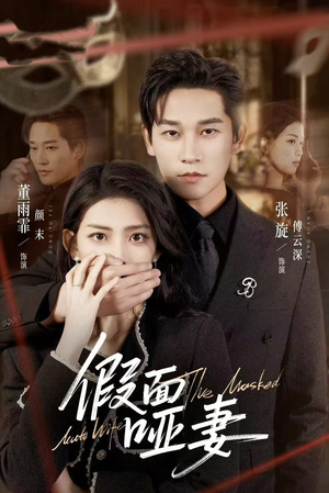 假面哑妻（71集）短剧宝藏全集限免看