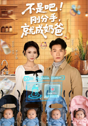 不是吧！刚分手，就成奶爸（80集）一口气看完热门短剧