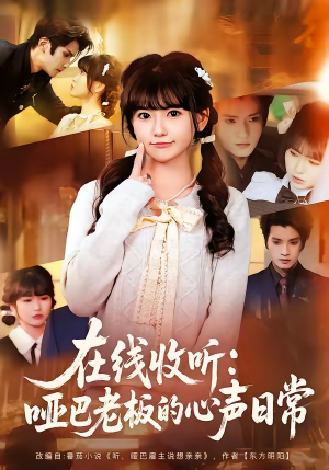 在线收听：哑巴老板的心声日常（81集）全集都可以免费看的热门短剧