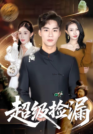 超级捡漏（80集）排行榜前十短剧免费观看