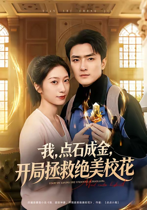 我，点石成金，开局拯救绝美校花（80集）巨好看的短剧推荐