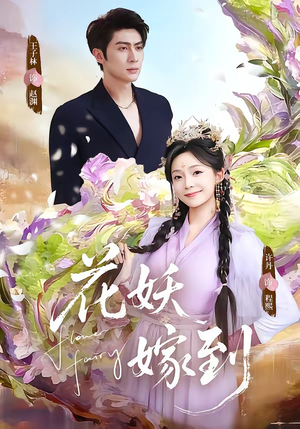 花妖嫁到（63集）好看又上头短剧