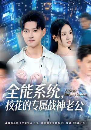 全能系统，校花的专属战神老公（80集）好看上头的短剧又来了