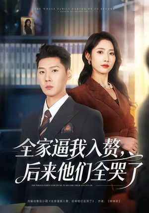 全家逼我入赘，后来他们全哭了（70集）好看又上头短剧