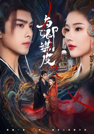 与卿谋皮（60集）短剧小说在线看