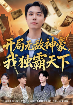 开局无敌神豪，我独霸天下（81集）短剧有好货推荐