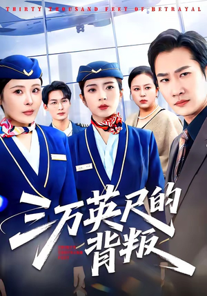 三万英尺的背叛（41集）每日坚持分享短剧