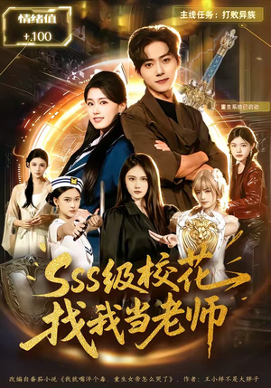 sss级校花找我当老师（78集）热门短剧推荐分享